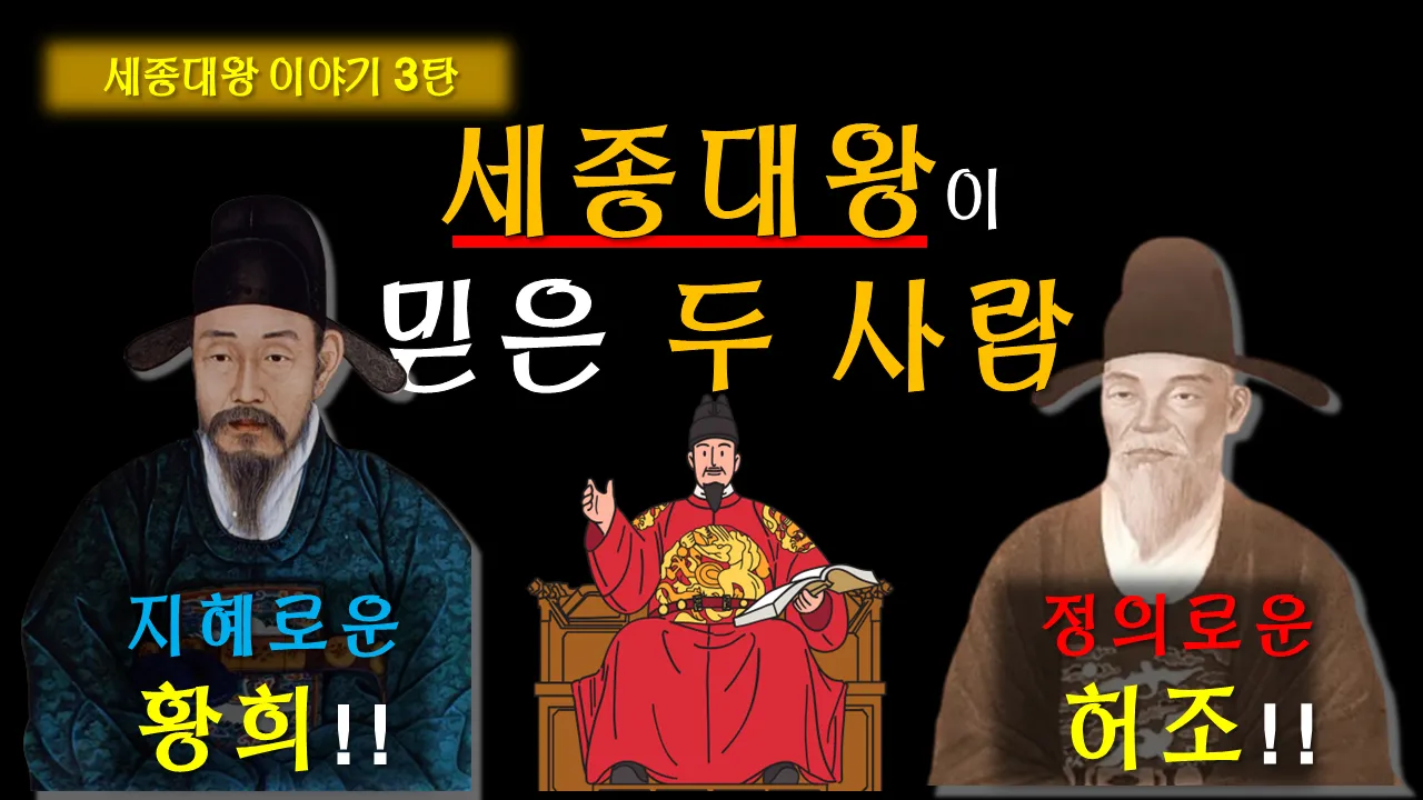 세종대왕이 믿은 두 사람! 지혜로운 황희! 정의로운 허조!