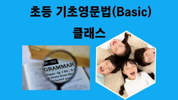 [초등기초 Basic 문법] 매 수업 라이팅 한 편 쓰는 영문법 특강