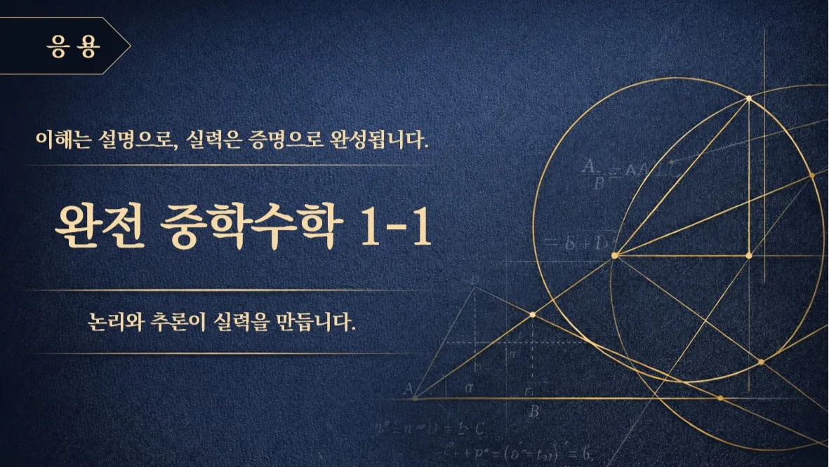 (중등 선행) [완전 중학수학 시리즈]  중학 수학 1-1 : 문제 풀이 (응용) : 논리와 추론