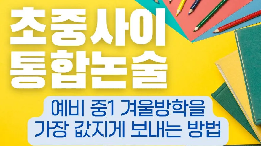 초중 사이 통합 논술