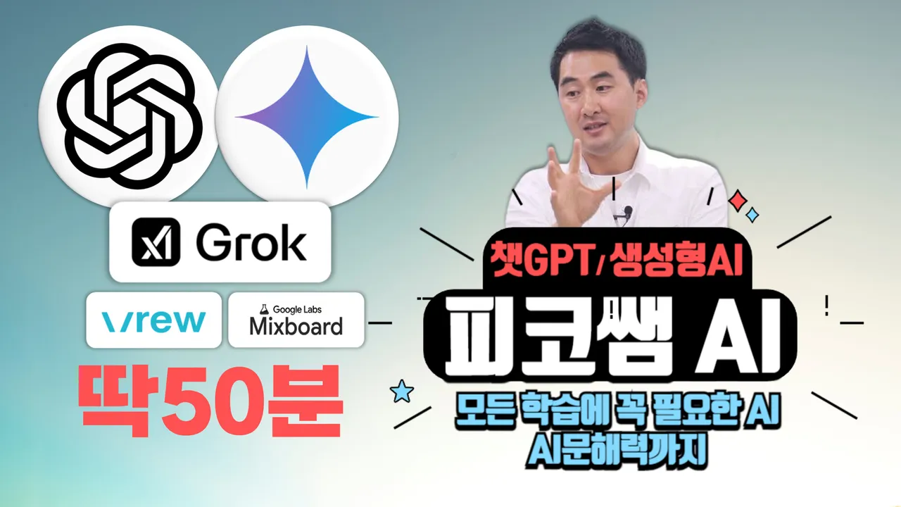 [피코쌤AI]딱50분 초중고AI전문-챗GPT,제미나이,그록,믹스보드,브루 '텍스트와 이미지 생성부터 비디오 생성까지(AI문해력포함)