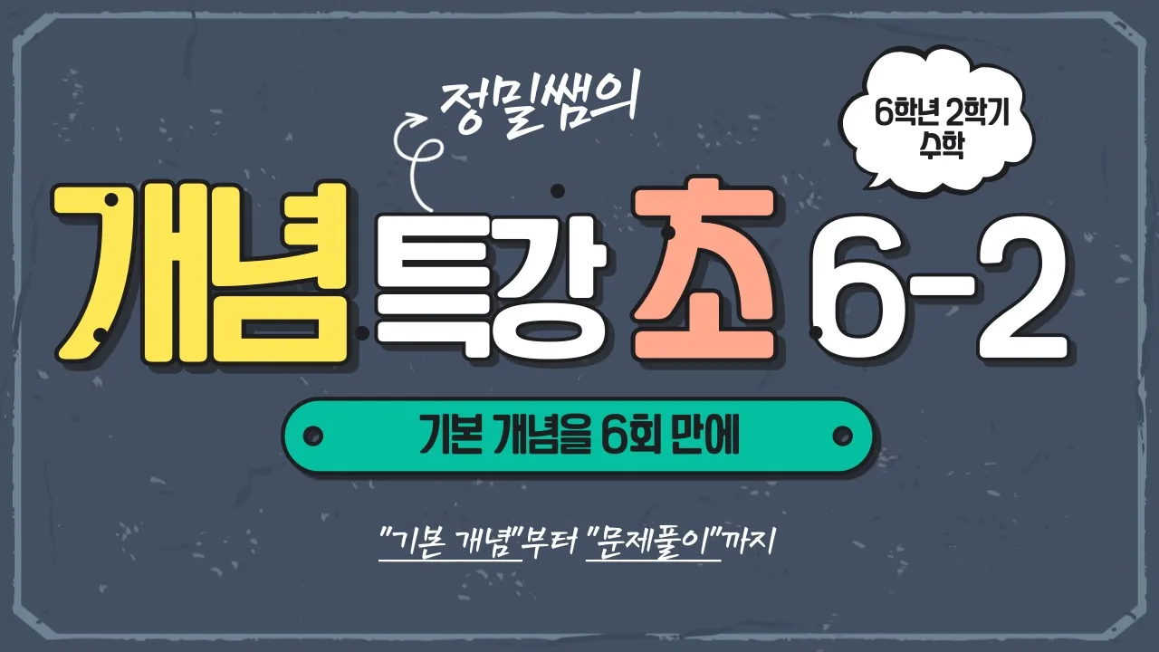 [빠른 개념 정리를 위한 개념특강] 정밀쌤의 6회 완성 초등수학 6학년 2학기
