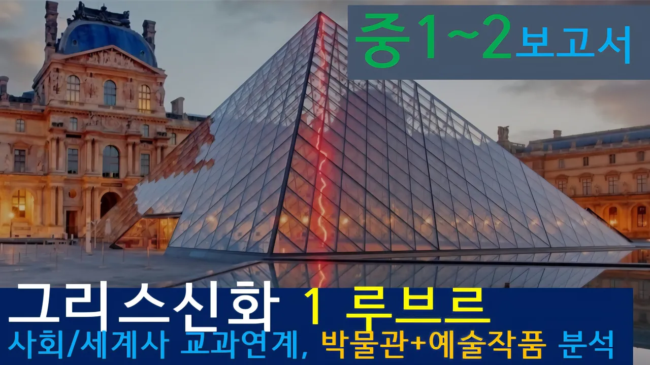 [그리스신화1(루브르)]대치동20년 경력쌤과<중1~2>보고서! 신화+박물관,예술,건축+세계사 랜선투어1