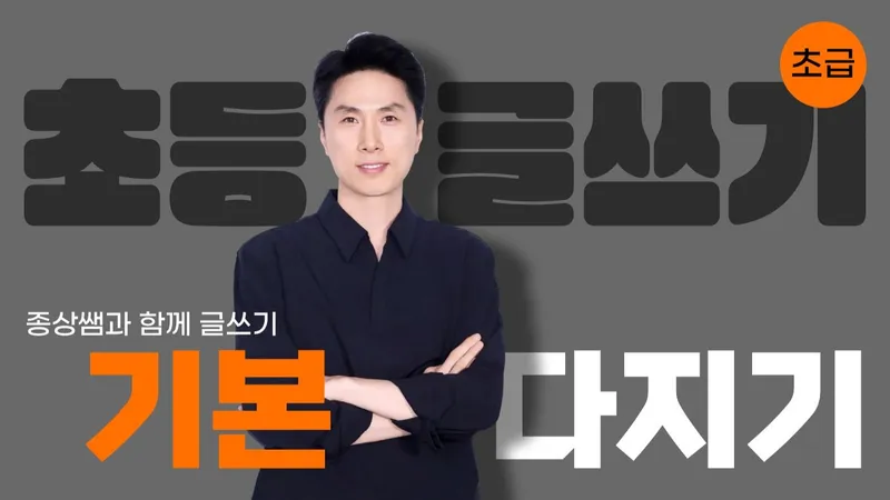 [초급]초등 글쓰기 1단계 : 문장 이해로 글쓰기 기본 다지기-thumbnail