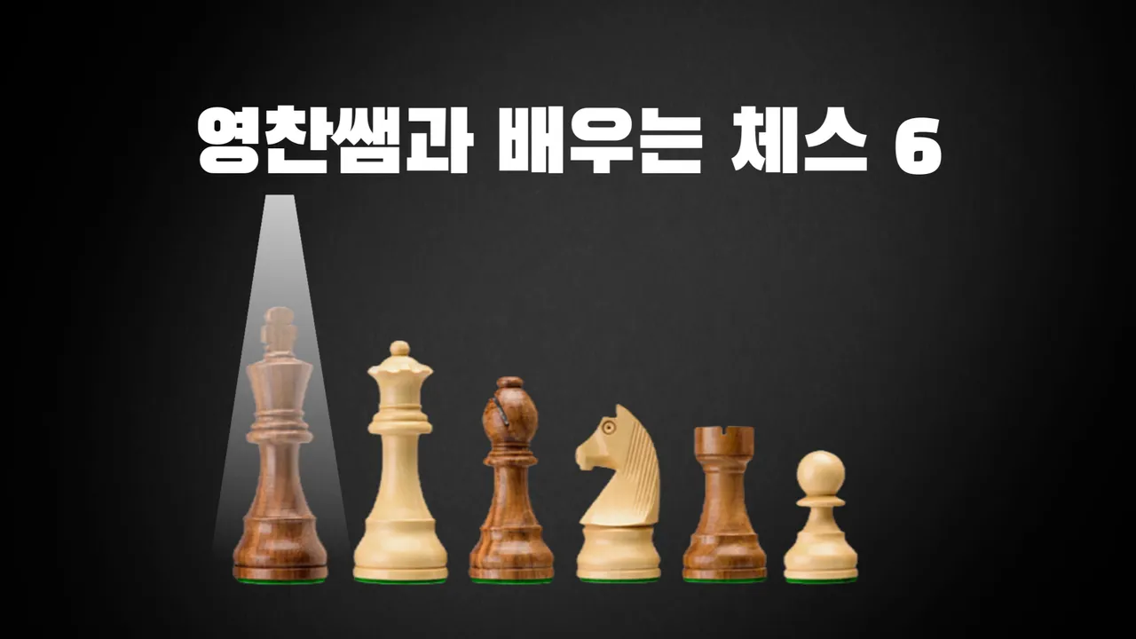 영찬쌤과 배우는 체스 6 : 체스를 잘하고 싶다면