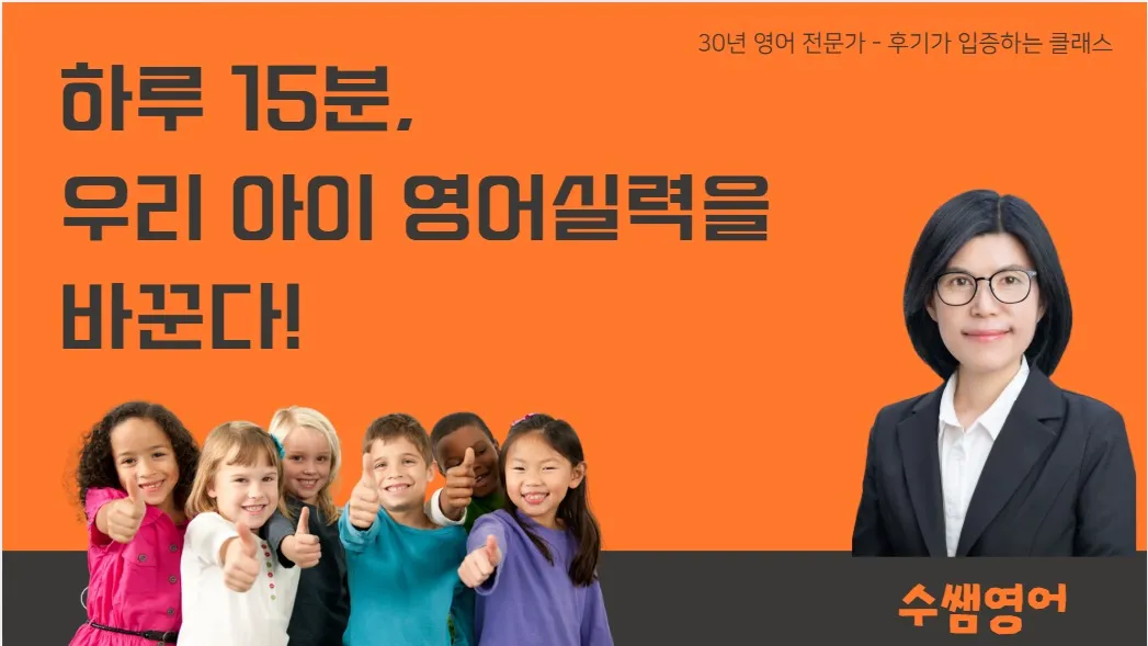 내 아이 영어가 고민인 부모님들을 위한 원데이 클래스! 하루 15분, 우리 아이 영어가 바뀌는 엄마표 영어 환경 만들기 프로젝트