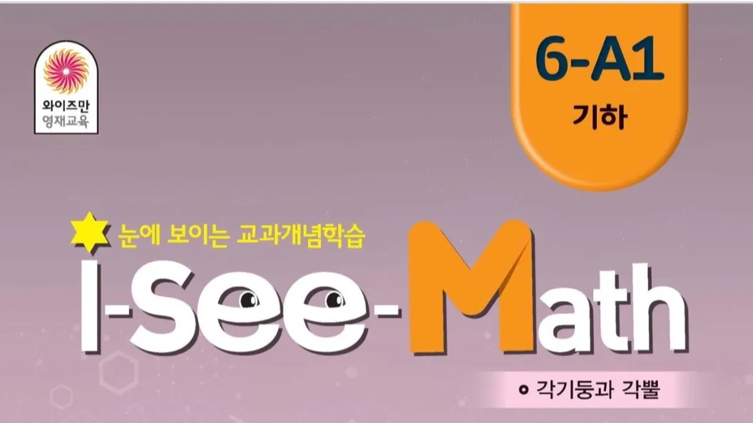 I-See-Math : 이스라엘 영재 교육법에 기반 시각적 탐구 중심 초등 6학년 수학 프로그램 [와이즈만 학원 수업 비매품 교재]