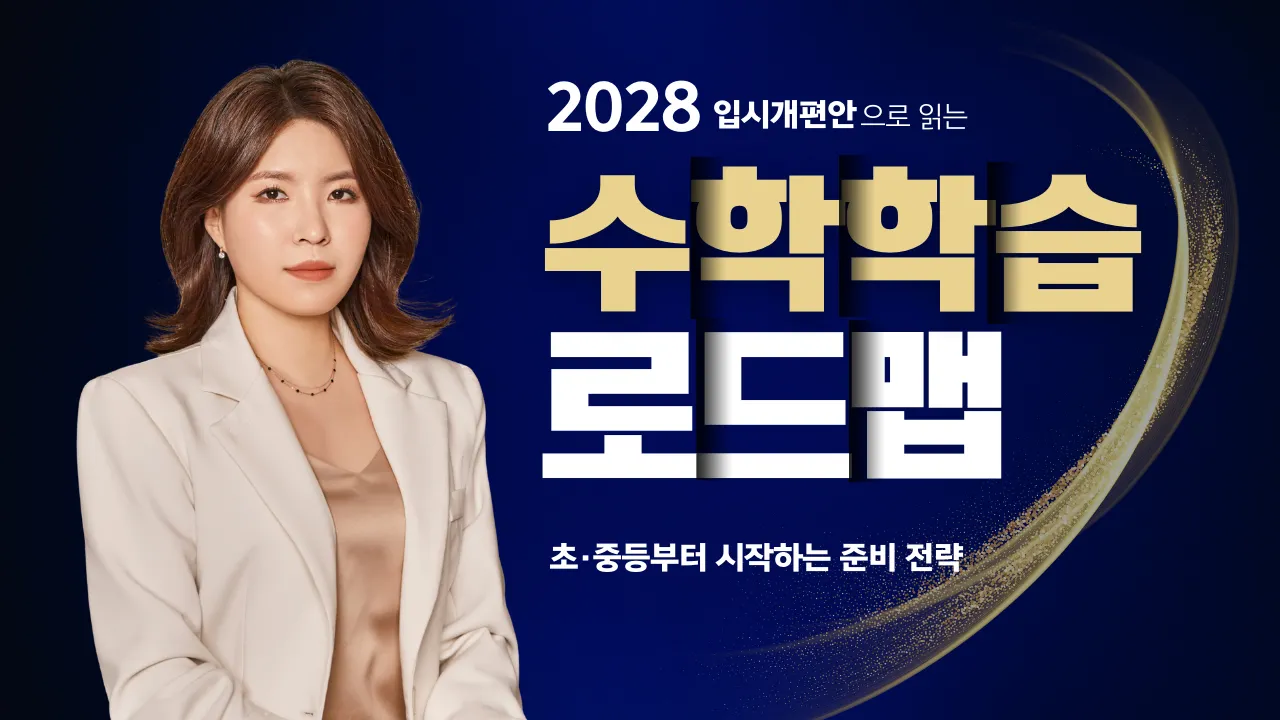 [부모교육] 2028  입시개편안으로 읽는 수학 로드맵