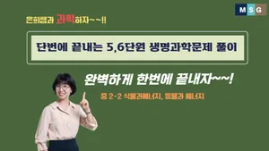 중2-2 과학, 오투로 뚫는 5,6단원 생명과학 문제풀이 특강