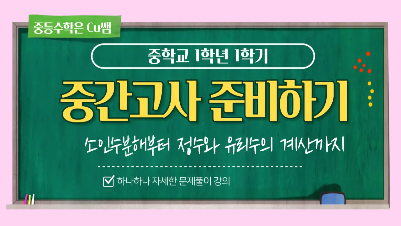 중학교 1학년 1학기 중간고사! 수학은 문제 없다! 중 1-1 중간고사 특강