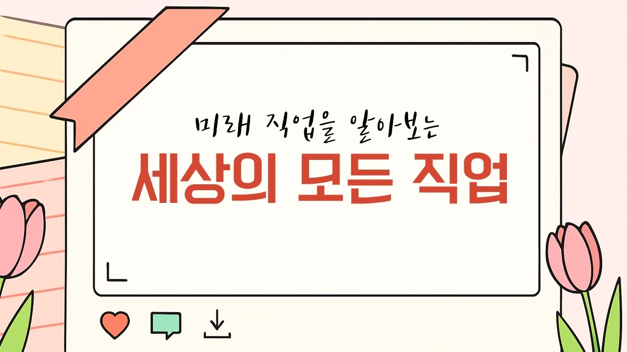 세상의 모든 직업 - 4차 산업혁명의 기술과 미래 직업