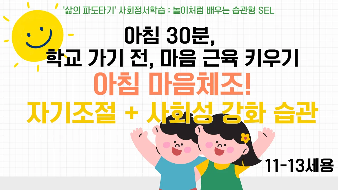 [11-13세] 주2회 아침 30분 마음체조! 감정조절부터 사회성까지 한번에 잡기