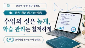 주1회 관리형 선행으로 미리 끝내는 중등 1학년 1학기 (실시간 채점·주간 테스트·월간 리포트)