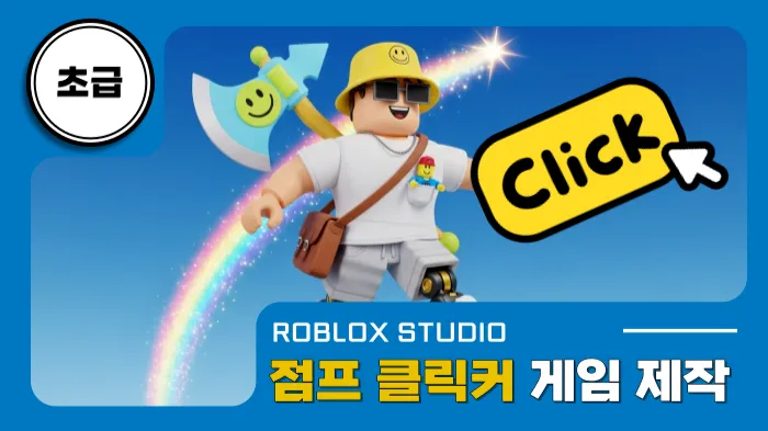 로블록스x초급: 누를 때마다 점프력이 높아지는 클릭커 게임 만들기!
