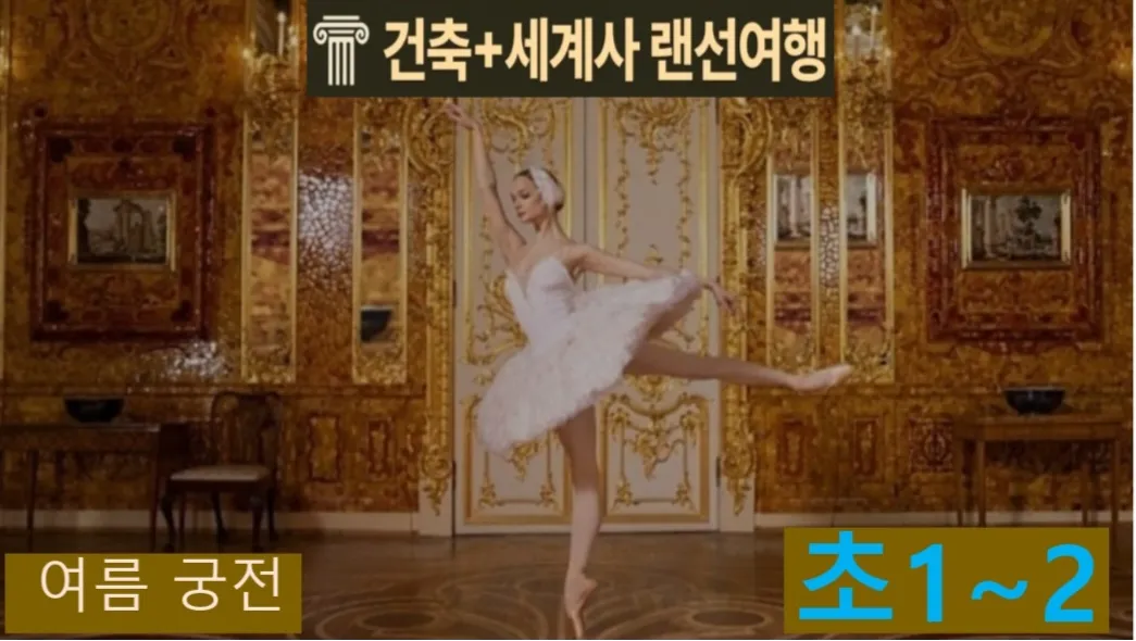 [여름궁전 초1~2] 대치동20년 경력쌤과 "러시아 궁전" 건축+세계사 랜선여행