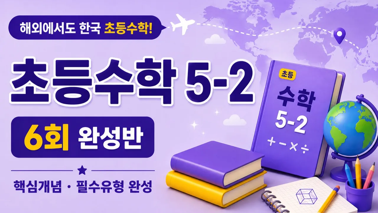 해외에서도 한국 초등수학 놓치지 않기 | 초등수학 5-2