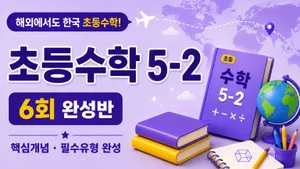 해외에서도 한국 초등수학 놓치지 않기 | 초등수학 5-2