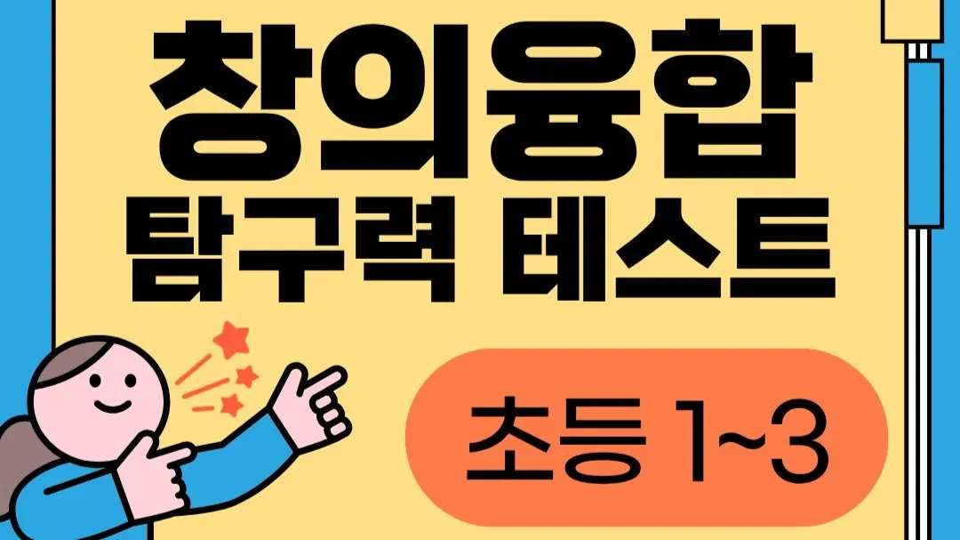 창의융합탐구력테스트(초등저학년)