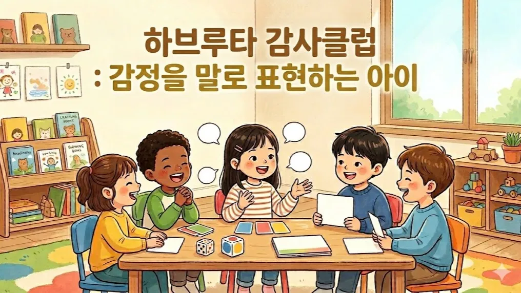 하브루타 감사클럽 : 감정을 말로 표현하는 아이