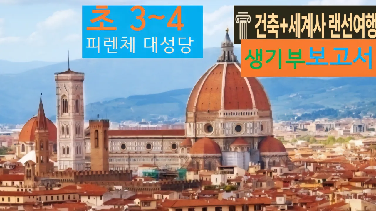 [피렌체 대성당 초3~4] 대치동 20년 경력쌤과 "이태리 성당" 랜선투어!