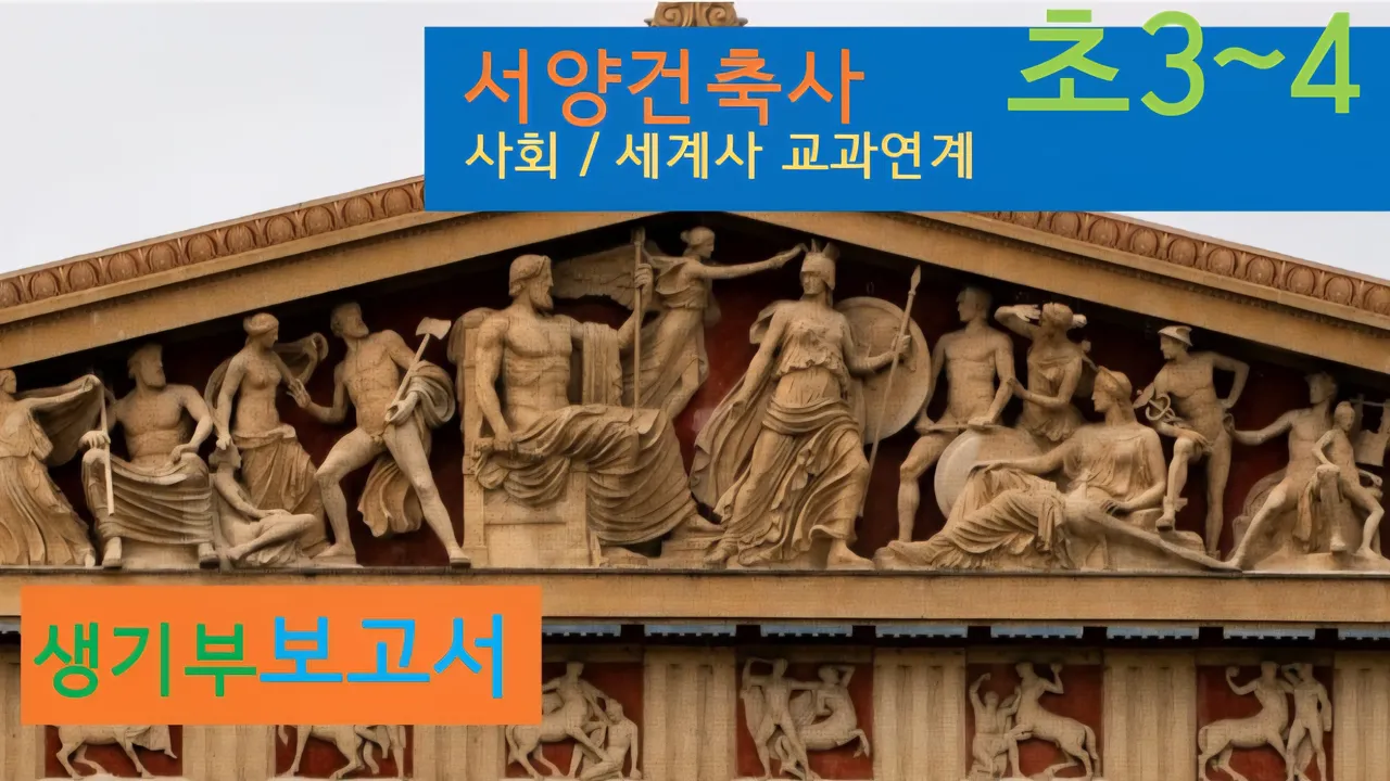[서양건축사] <초3~4사회 연계> 대치동20년 경력쌤과 건축+세계사 랜선여행