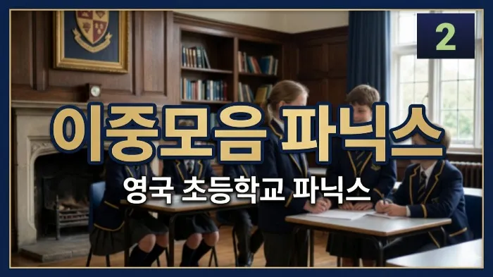 영국 초등처럼 이중모음 파닉스 2탄