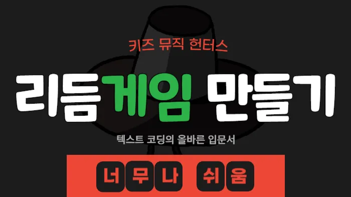키즈 뮤직 헌터스 <리듬게임 만들기>