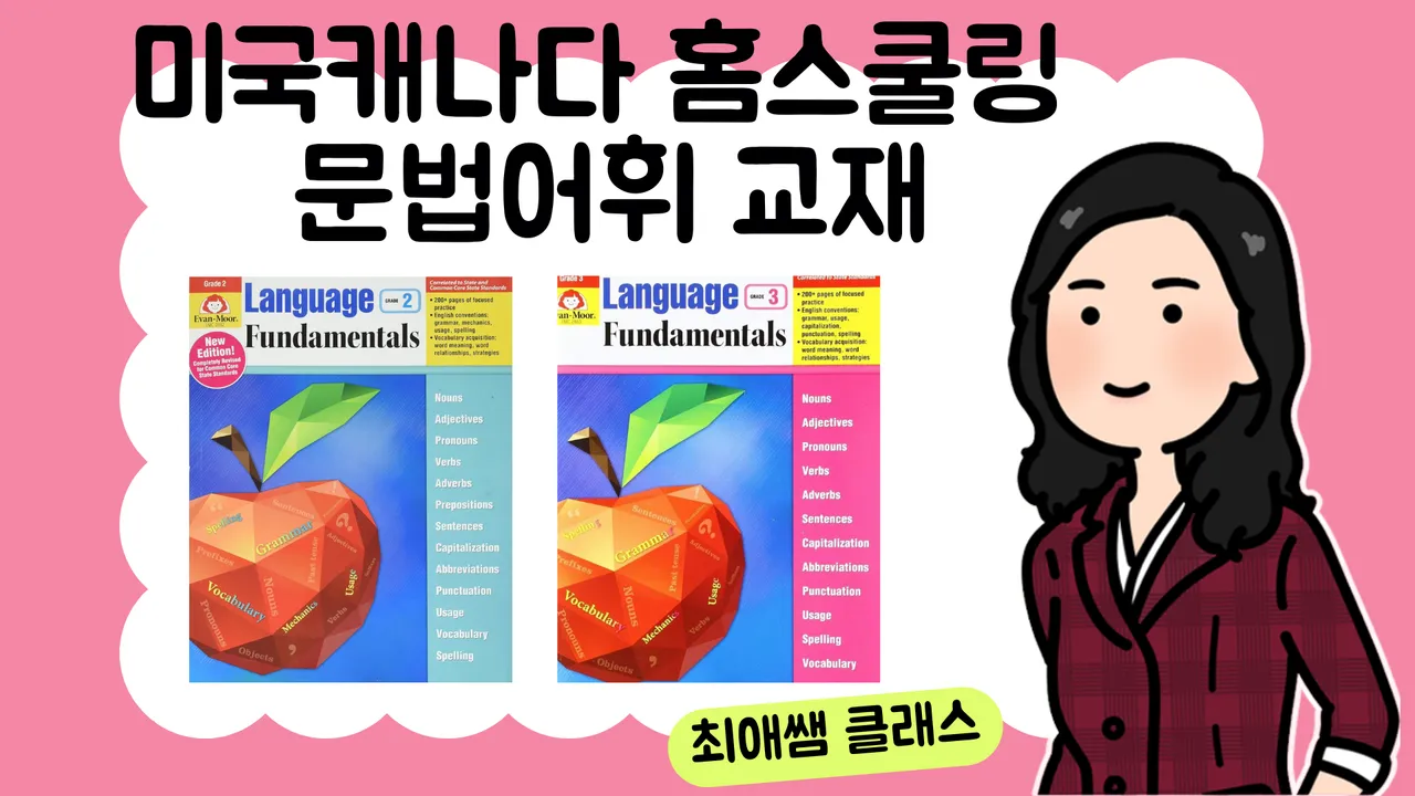 [미국캐나다 홈스쿨링 문법어휘교재] Language Fundamentals G3