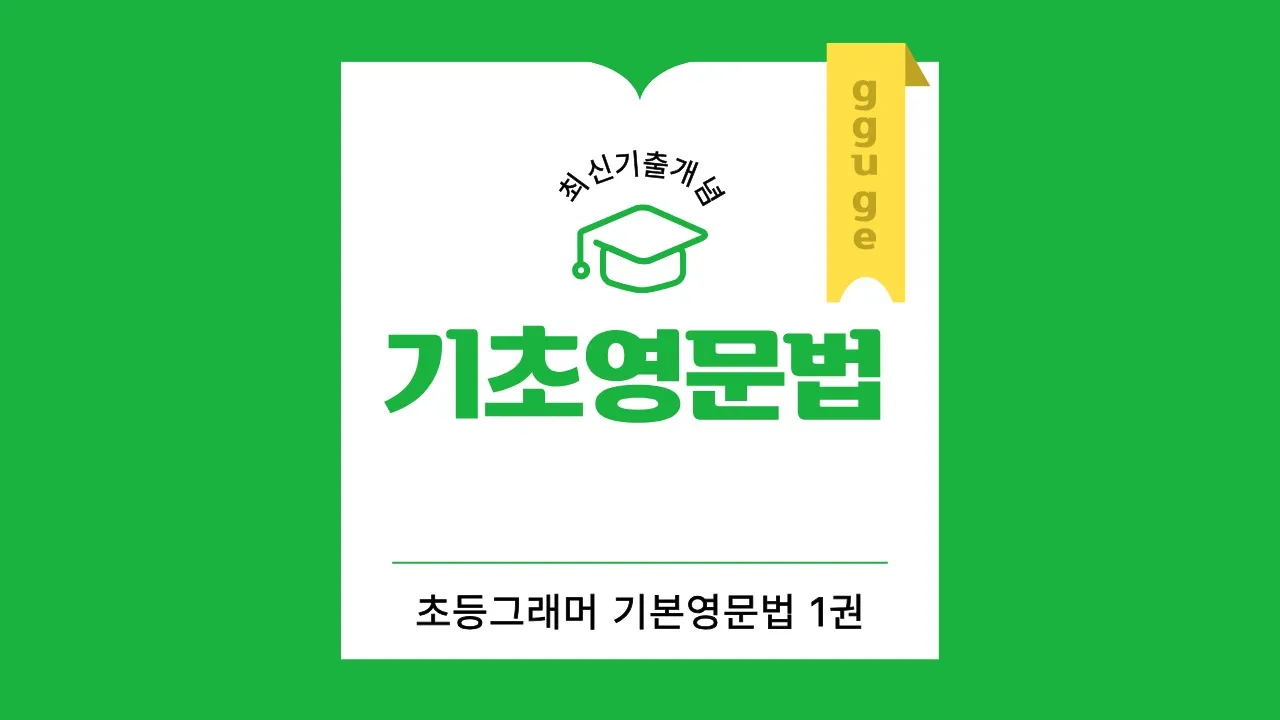 [초4~6] 기초 영문법 : 최신기출 개념정리 완전정복하기(1권)