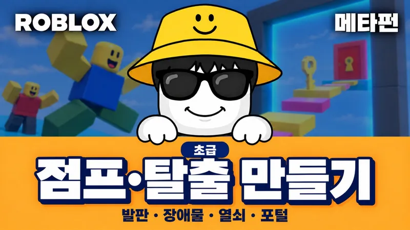 [초급] 로블록스 점프와 탈출: 친구가 도전하는 게임 만들기-thumbnail