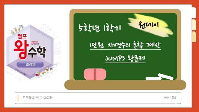 [점프 왕수학으로 한 단계 UP!]5학년1학기 1단원-자연수의 혼합 계산[JUMP3]