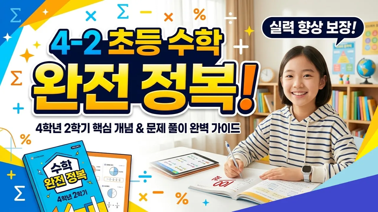 4학년 2학기 수학 정복 : 개념 잡고 응용까지 한 번에 끝내기! 4-2