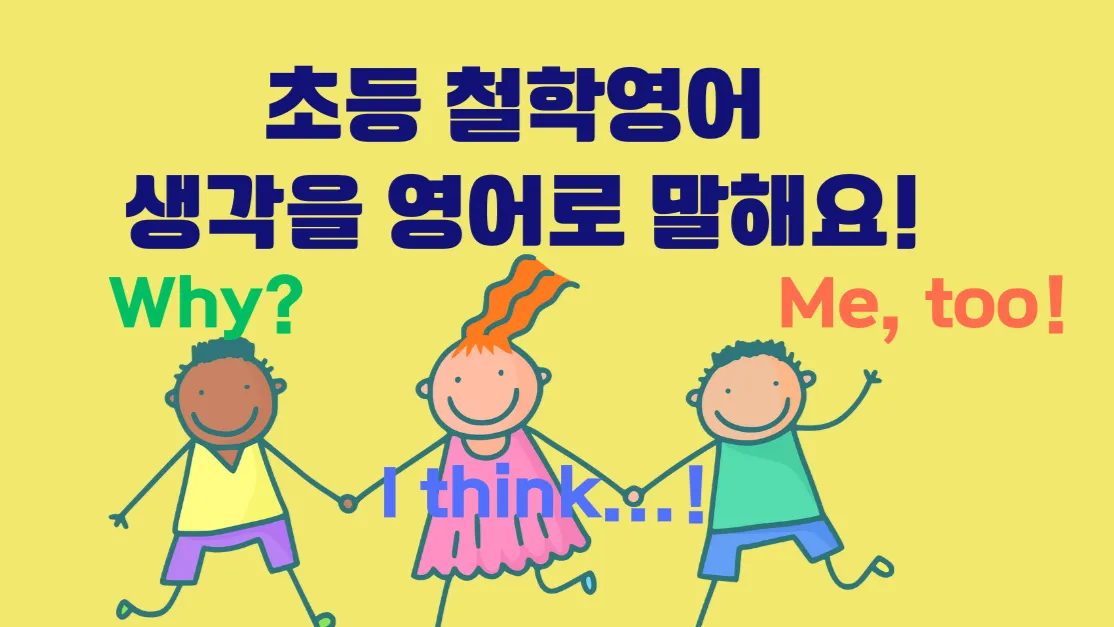 [초등 영어 철학] 나는 생각한다, 영어로 말한다!