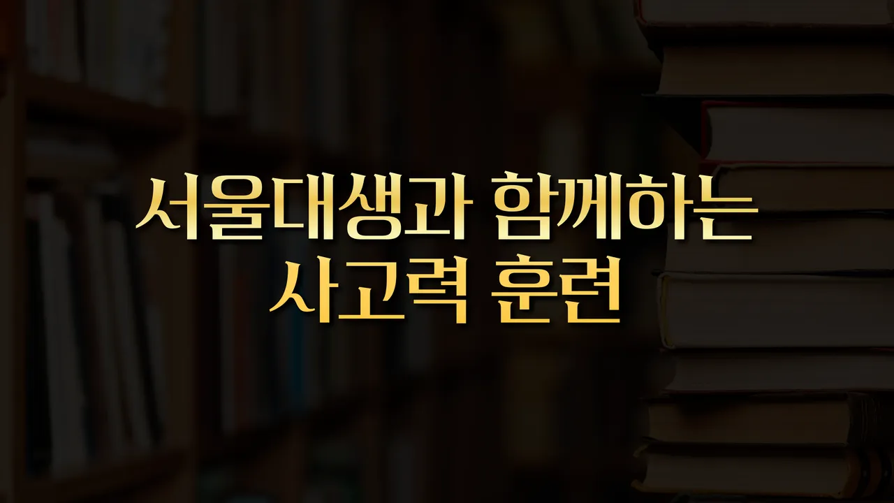 사색 : 서울대생과 함께하는 사고력 훈련