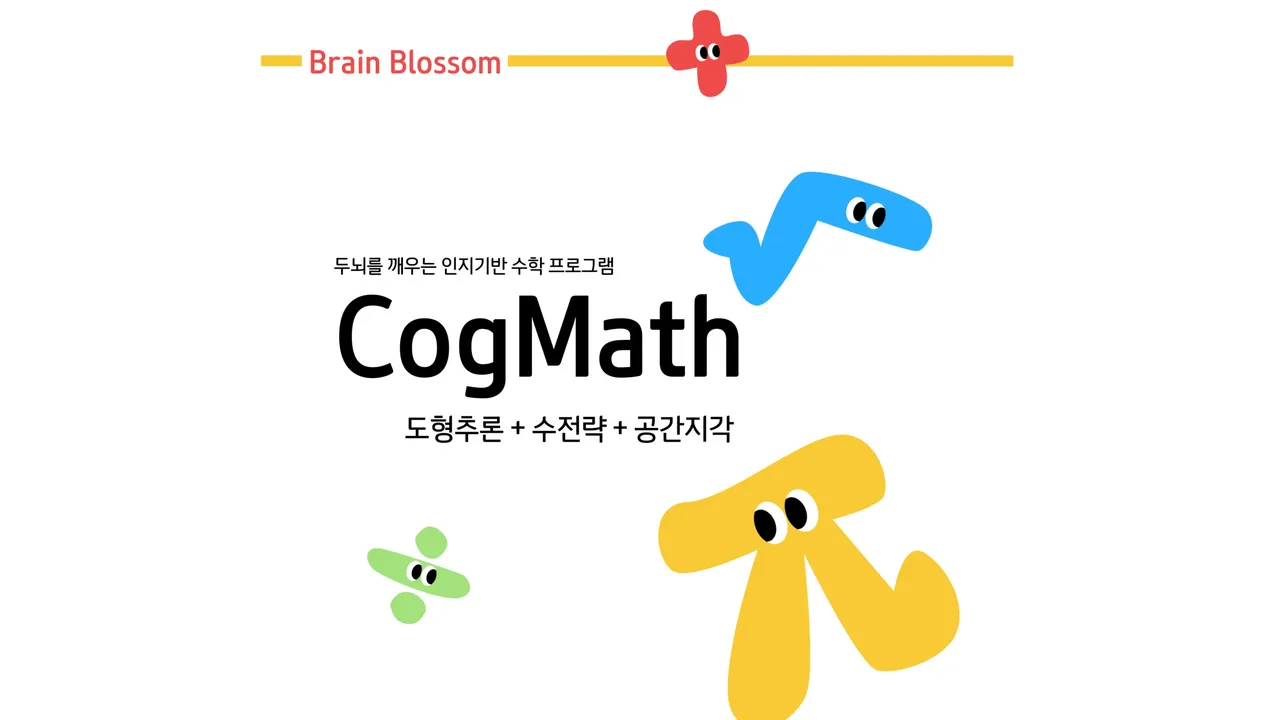 인지발달 사고력 수학 CogMath