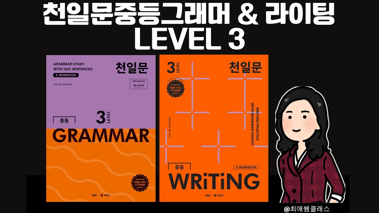 [최애쌤클래스] 천일문중등 그래머+라이팅(GRAMMAR+WRITING) 레벨3(LEVEL 3)