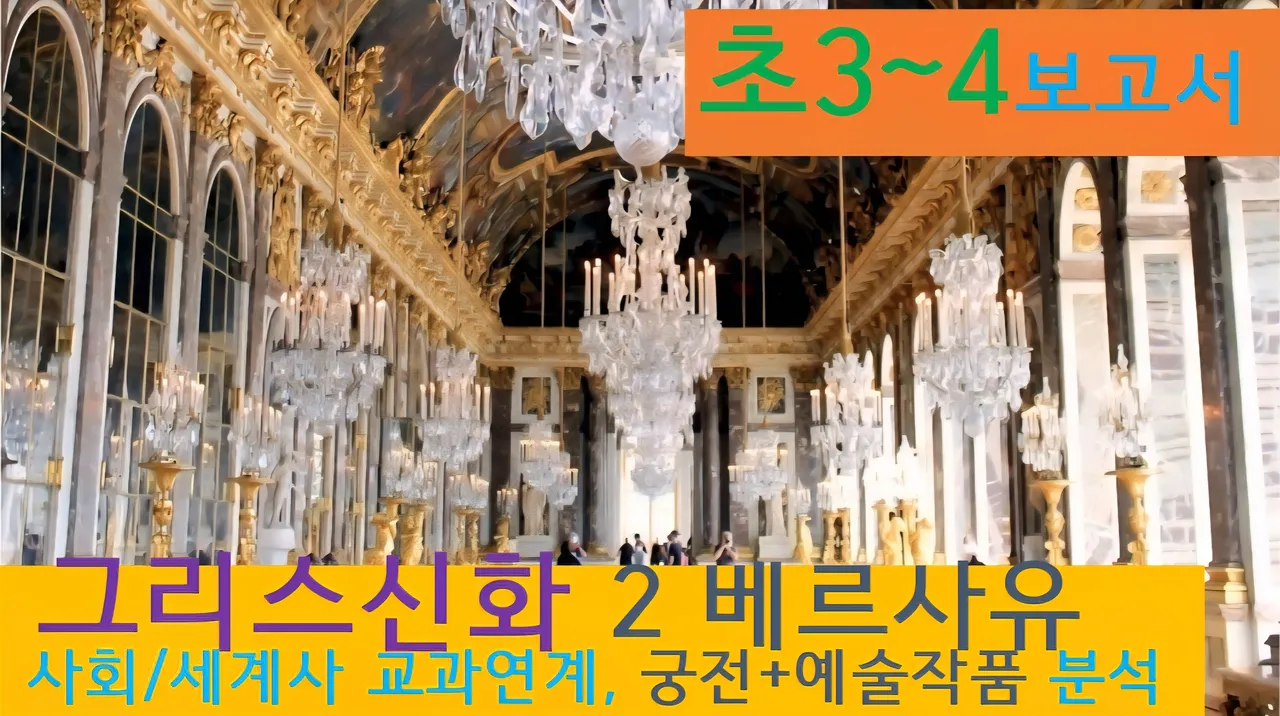 [그리스신화2(베르사유)]대치동20년 경력쌤과<초3~4>보고서! 신화+궁전,예술,건축+세계사 랜선투어2
