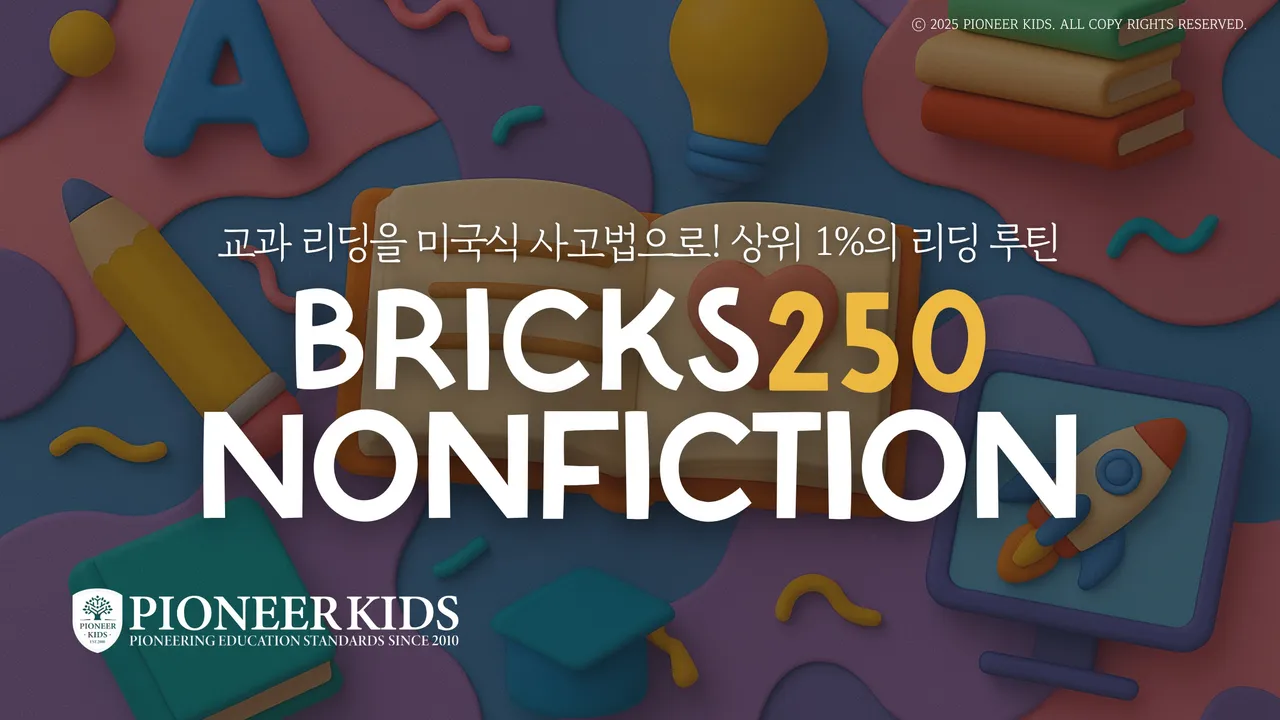 [100% 영어] 미국학교 그대로 배우는 Bricks Reading 250 Lv1,2,3