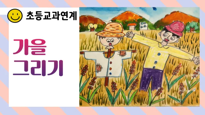 초등연계 :  기초미술 쉽게 재미있게 4 가을