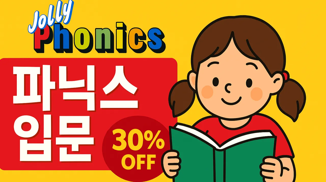 [파닉스 입문] 졸리 파닉스 매직! 영국초등 파닉스 입문반으로 영어 실력 단숨에 올려요!