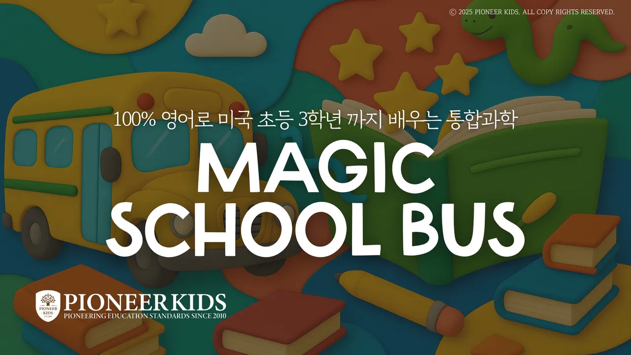 [겨울방학특강] 과학+영어 둘다 잡는 매직스쿨버스 사이언스 리더스 20권 함께 읽어요! Magic School Bus Series