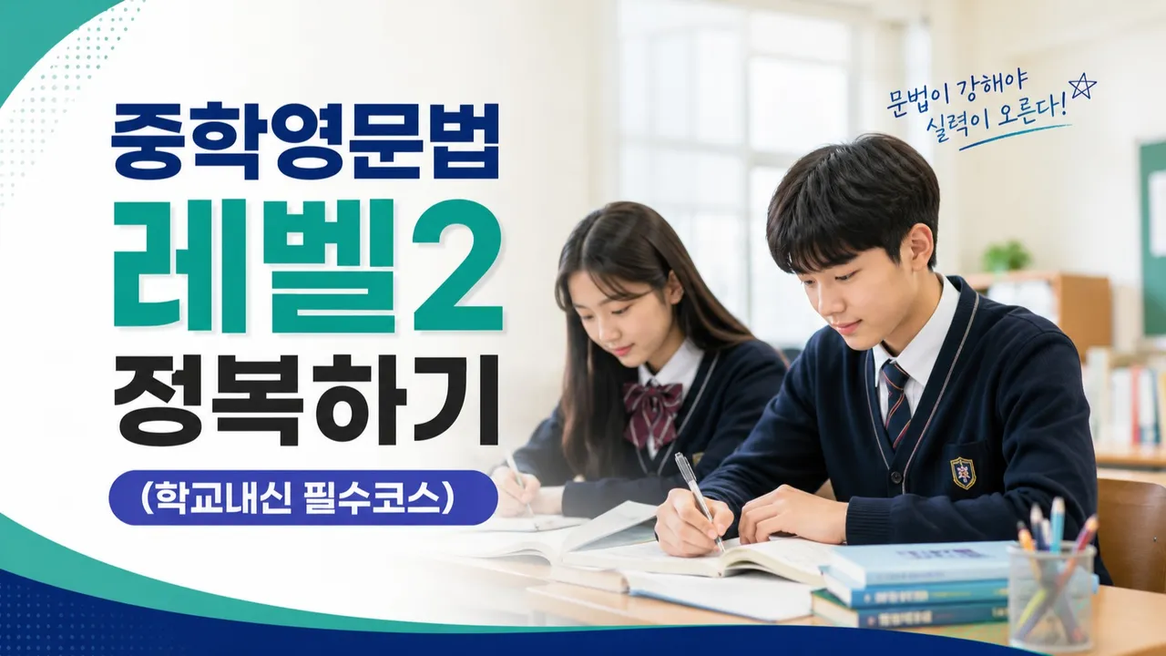 중학 영문법 레벨 2 정복하기