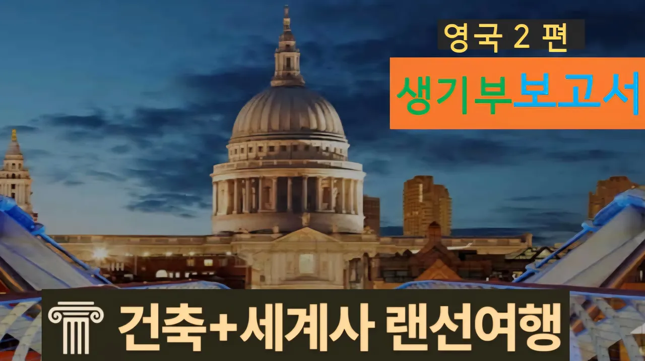 [영국(2편) 건축물+세계사] 3겹 돔+석탑+전망객 무게를 버틴다고? 대치동20년 경력쌤과 세계사 랜선여행