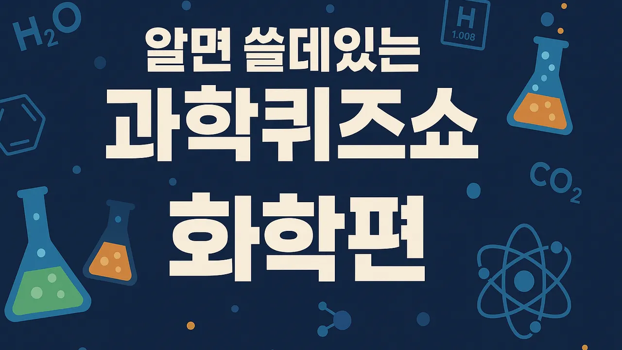 [100%영어X과학] 알면 쓸데있는 과학 퀴즈쇼: 화학편