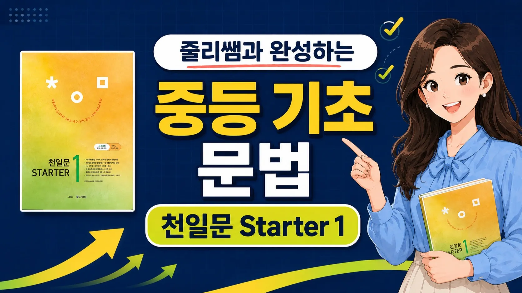 쥴리쌤과 완성하는 중등 기초 문법 - 천일문 Starter 1