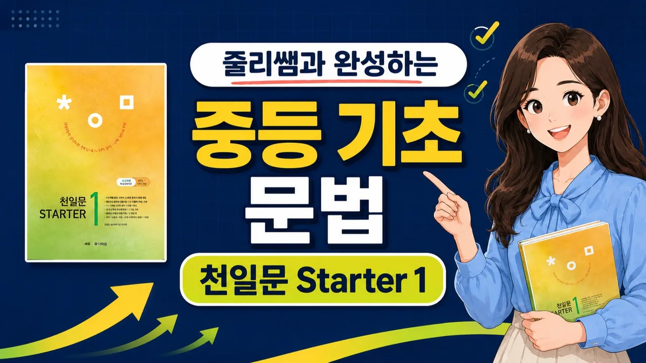 쥴리쌤과 완성하는 중등 기초 문법 - 천일문 Starter 1