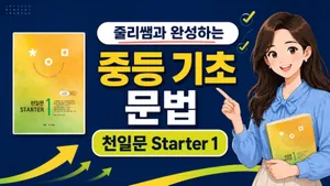 쥴리쌤과 완성하는 중등 기초 문법 - 천일문 Starter 1