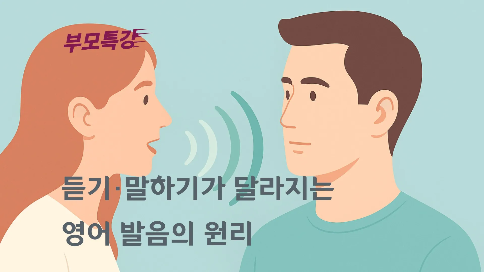[부모교육] 듣기·말하기가 달라지는 영어 발음의 원리