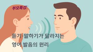 [부모교육] 듣기·말하기가 달라지는 영어 발음의 원리
