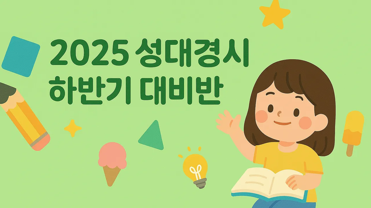 오픈특가! [초4 소수정예반] 2025 후기 성대경시(전국수학영어경시대회) 집중대비